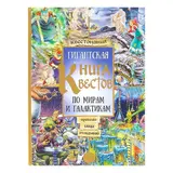 Гигантская книга квестов по мирам и галактикам  - фото 5