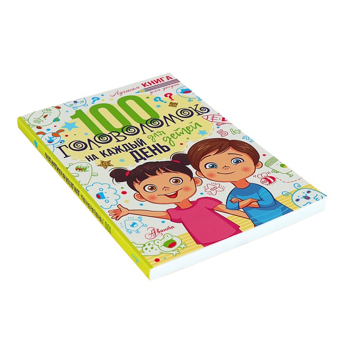 100 головоломок для детей на каждый день. Мур Г. 