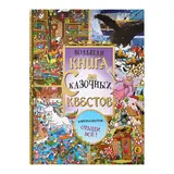 Большая книга сказочных квестов  - фото 4