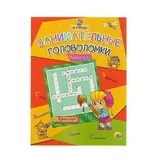 Занимательные головоломки. Выпуск № 4 