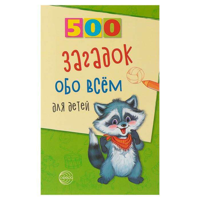 500 загадок обо всём для детей. 2-е изд. Волобуев А. Т. 
