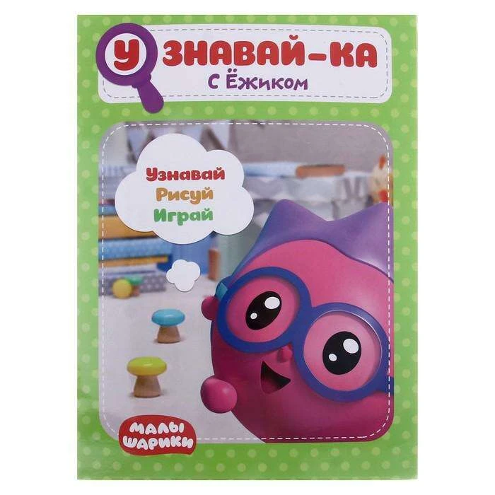 Малышарики. Узнавай-ка. С Ёжиком. Развивающая книга 
