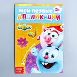 Книга с аппликациями, СМЕШАРИКИ, 20 стр. 
