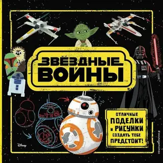 Звёздные Войны. Отличные поделки и рисунки создать тебе предстоит! (+ наклейки) Отличные поделки и рисунки создать тебе предстоит! (+ наклейки)