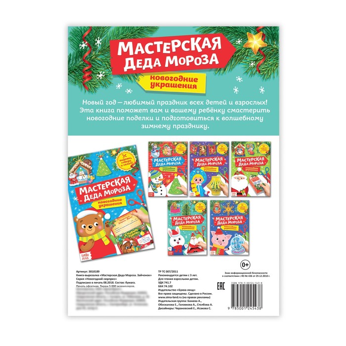 Книга-вырезалка «Мастерская Деда Мороза. Зайчонок», 20 стр. 