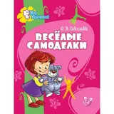 Весёлые самоделки. Соколова О. В. 