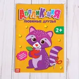 Аппликации «Мои любимые друзья», формат А5  - фото 2