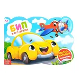 Наклейки многоразовые «Бип и его друзья», 12 стр. 