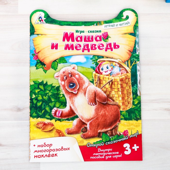 Игра-сказка «Маша и медведь» с наклейками 