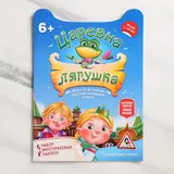 Игра-сказка «Царевна-Лягушка» с наклейками 