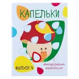 Мои первые развивающие наклейки «Капельки». Выпуск 4  - фото 3