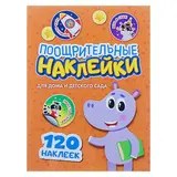 Поощрительные наклейки. 120 наклеек 