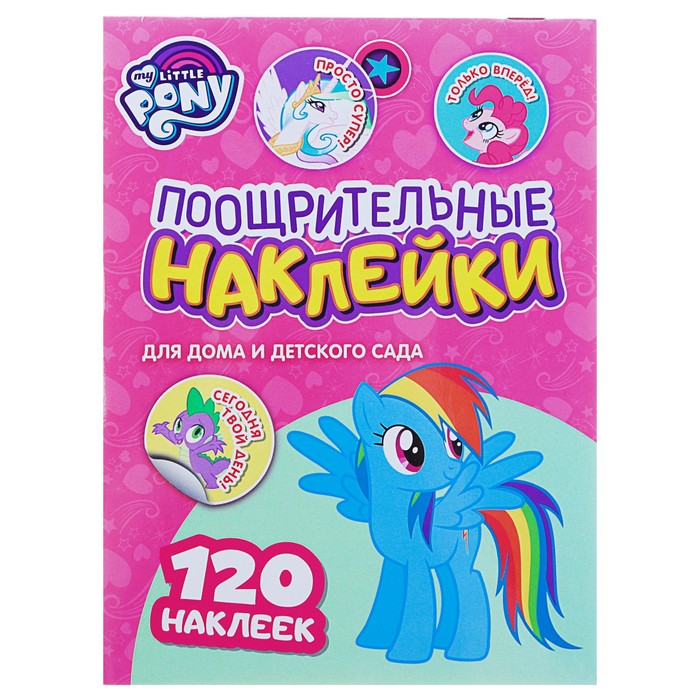 Поощрительные наклейки «Мой маленький пони» (120 наклеек) 