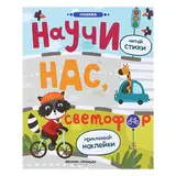 Книжка с наклейками «Научи нас, светофор». Разумовская Ю.  - фото 4