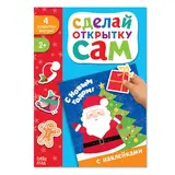 Книжка с наклейками «Сделай открытку. Дед Мороз», 12 стр. 