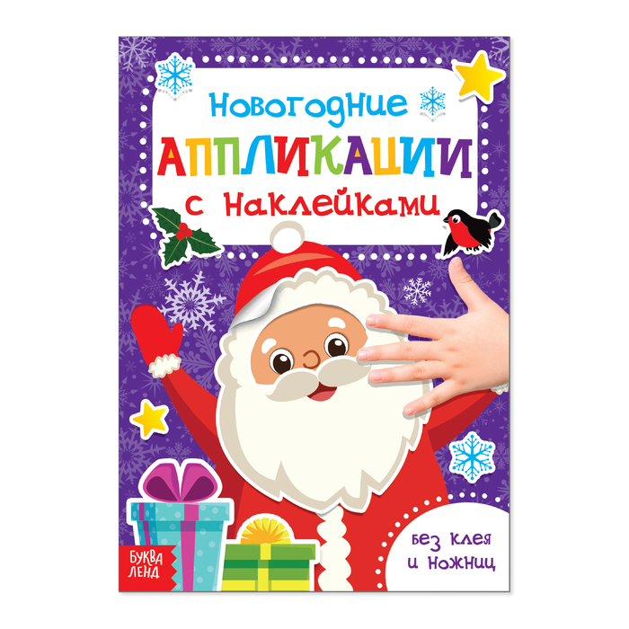 Аппликации наклейками новогодние «Дедушка Мороз», 12 стр. 