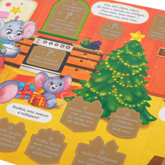 Книжка со скретч слоем и многоразовыми наклейками «Новый год у мышонка» 