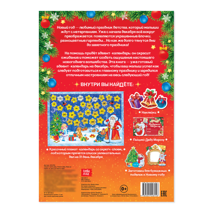 Книжка с наклейками «Адвент-календарь. Помоги Деду Морозу», со стирающимся слоем, формат А4, 20 стр. 