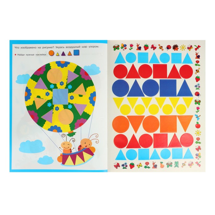 Многоразовые наклейки для малышей «Сложи узор по форме и цвету». Малышкина М. В. 