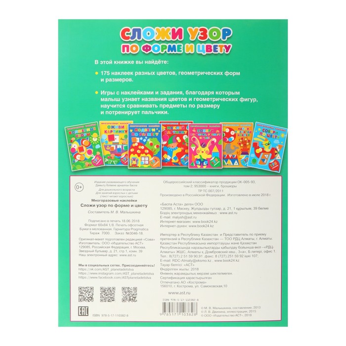 Многоразовые наклейки для малышей «Сложи узор по форме и цвету». Малышкина М. В. 