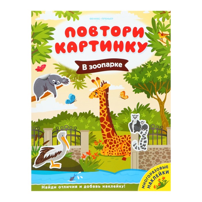 Развивающая книжка с многоразовыми наклейками «В зоопарке» 