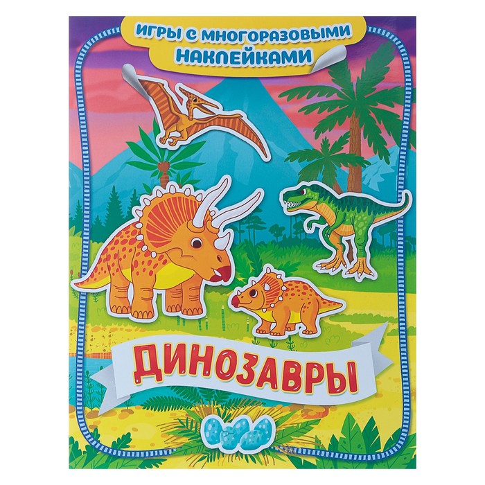 Игры с многоразовыми наклейками «Динозавры» 
