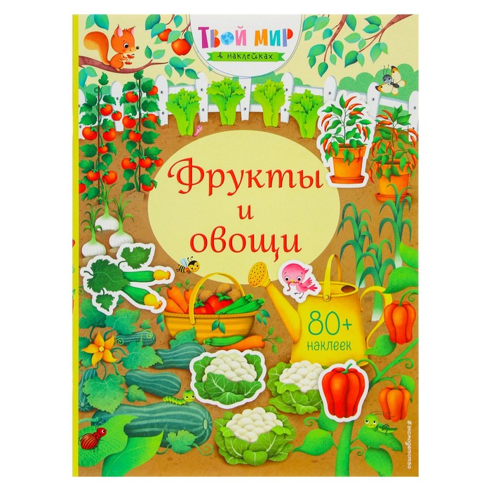 Книжка с наклейками «Фрукты и овощи» 