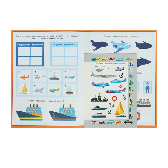 Книжка с наклейками «Самолёты и корабли» 