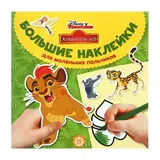 Большие наклейки для маленьких пальчиков «Лев Хранитель» 