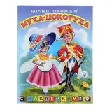 Книжка с наклейками Сказки "Муха-Цокотуха" 
