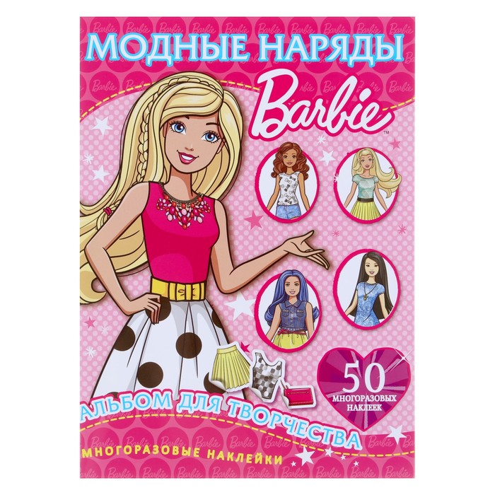 Активити «Барби. Одень куклу», 4 страницы + 50 многоразовых наклеек 