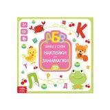 Наклейки «Буквы и слова», 12 стр. 