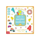 Наклейки «Цифры и счет», 12 стр. 