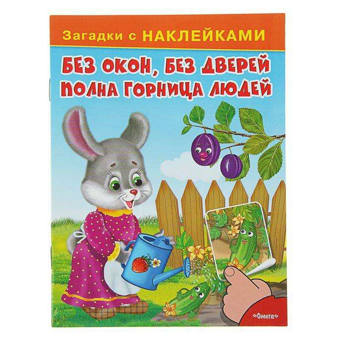 Zagadki S Naklejkami Bez Okon Bez Dverej Polna Gornica Lyudej 16str V Almaty Ceny Kupit V Internet Magazine Sulpak Otzyvy Opisanie