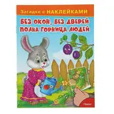 Загадки с наклейками. Без окон, без дверей полна горница людей, 16стр 