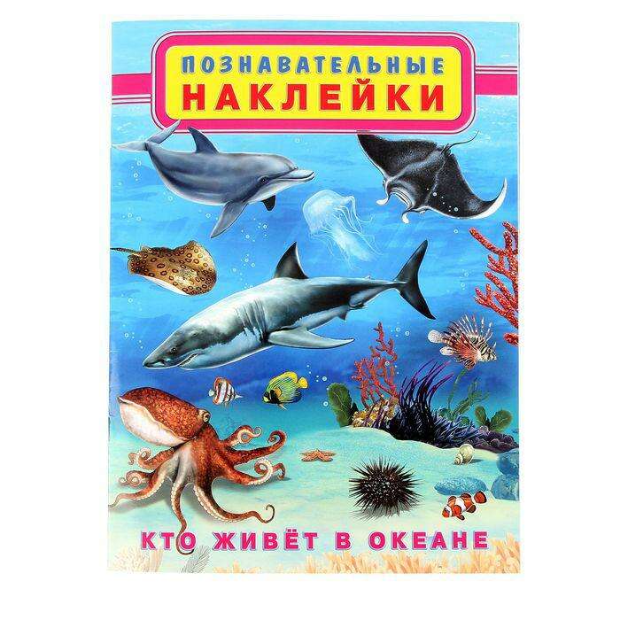 Книжка с наклейками «Кто живёт в океане» 