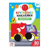 Наклейки кружочки «Транспорт», 16 стр. 
