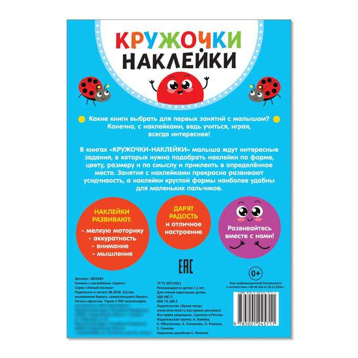 Наклейки кружочки «Цвета», 16 стр. 