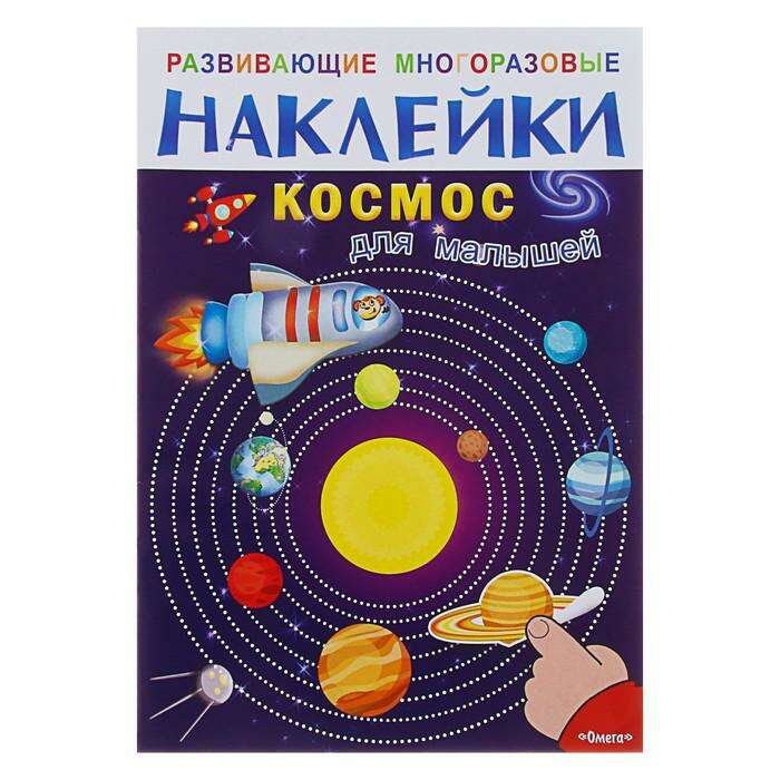 Развивающая книжка с многоразовыми наклейками «Космос для малышей» 