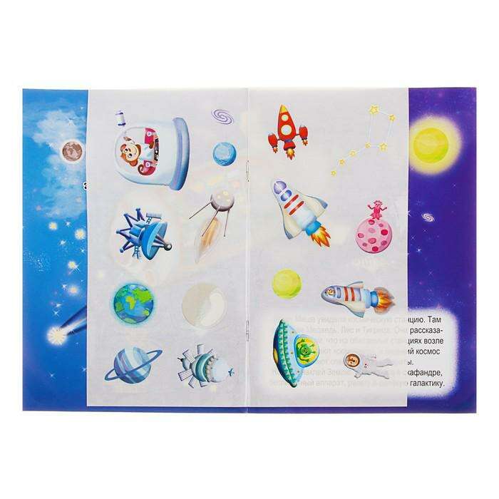 Развивающая книжка с многоразовыми наклейками «Космос для малышей» 