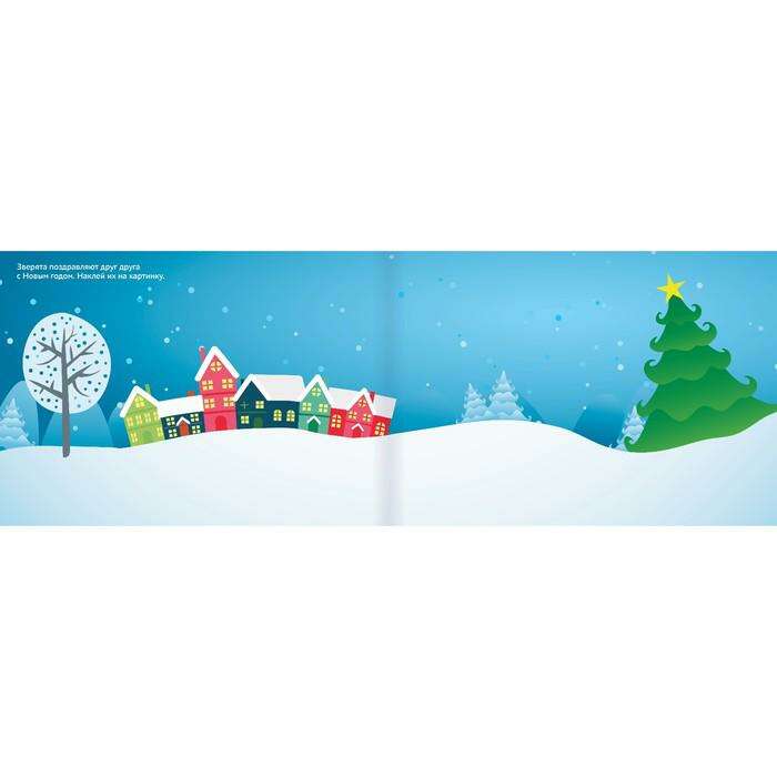Книжка 250 новогодних наклеек «Снежный шар», 17 х 24 см, 8 страниц 