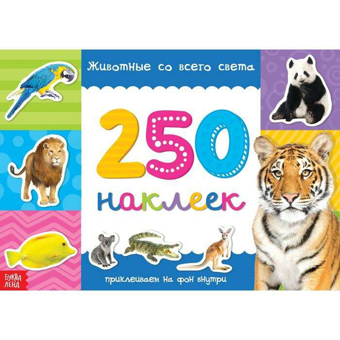 250 наклеек «Животные со всего света» 