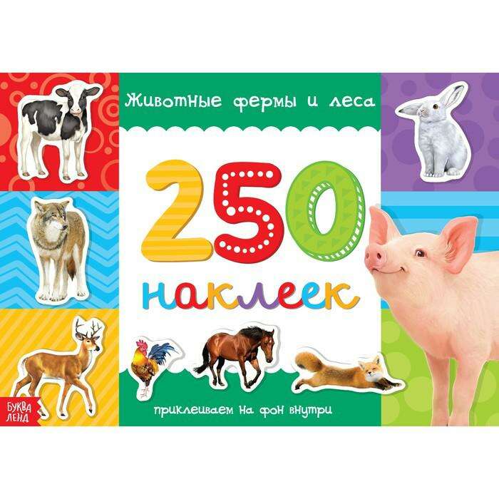 250 наклеек «Животные фермы и леса» 