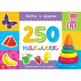 250 наклеек «Цвета и формы»  - фото 2