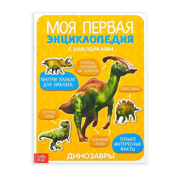Наклейки «Моя первая энциклопедия. Динозавры», 8 стр. 