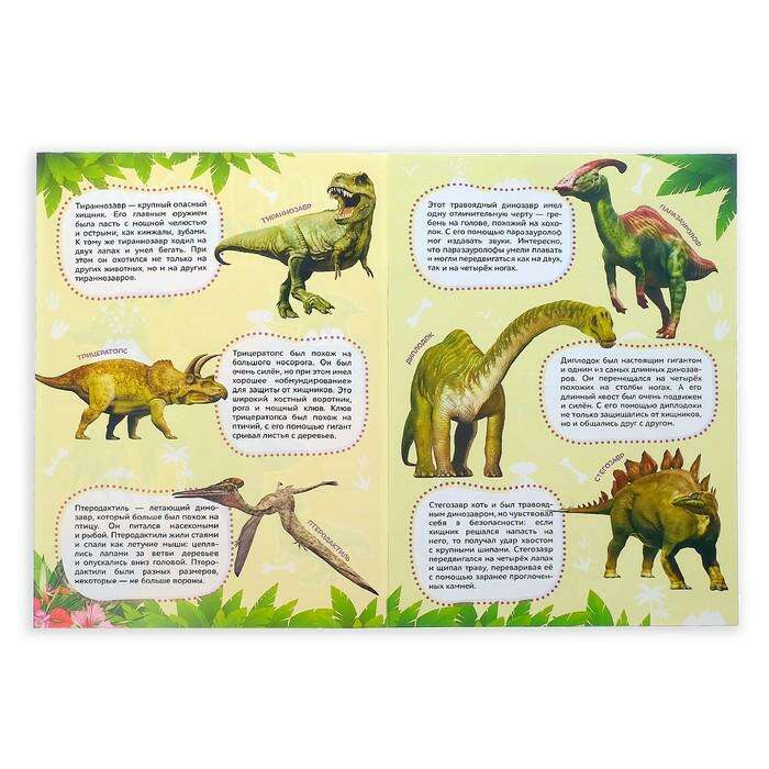 Наклейки «Моя первая энциклопедия. Динозавры», 8 стр. 