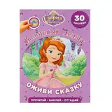 Оживи сказку «Волшебный амулет. София Прекрасная» 