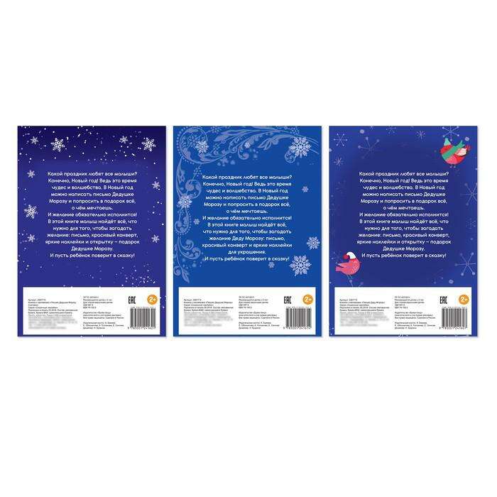 Набор книжек с наклейками «Делаем письмо для Деда Мороза», 3 штуки по 12 страниц 