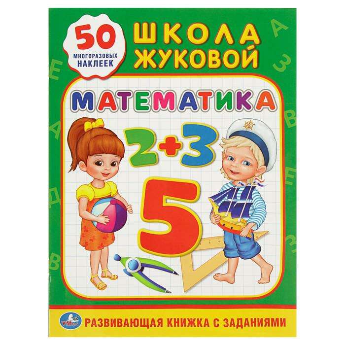 Обучающая книжка с наклейками "Математика" + 50 многоразовых наклеек. Автор: Жукова М. 
