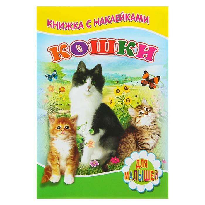 Книжка с наклейками «Кошки», 160 x 240 мм 